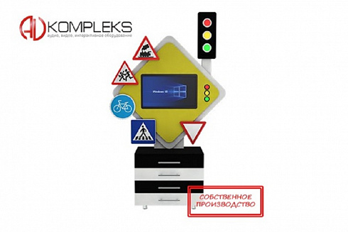 Профессиональный интерактивный развивающий комплекс ПДД «AVKompleks Дорожная азбука 3»