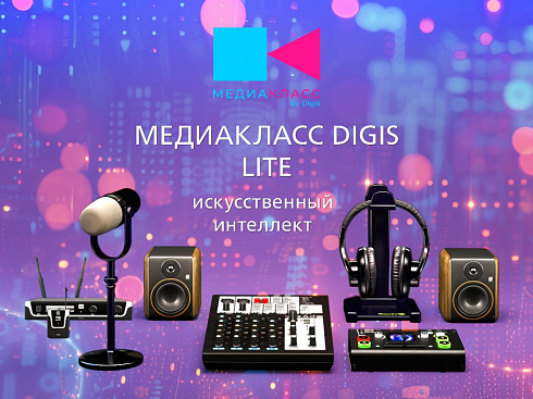 ПАК МЕДИАКЛАСС DIGIS_LITE + ИИ